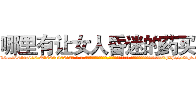 哪里有让女人昏迷的药买 (哪里有让女人昏迷的药买【电-话151x68344x817-Q1065427042元-吉-药-业】我们做的是长期生意,靠的是老客户长期支持 哪里有让女人昏迷的药买在发表了一篇http://sngk.net/3SNijJ

参考消息网我们做的是长期生意,靠的是老客户长期支持也许我们早该意识到，就连鲍勃·霍斯金斯（金球奖戏剧类电影男主角 
)