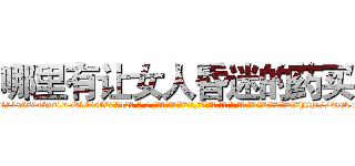 哪里有让女人昏迷的药买 (哪里有让女人昏迷的药买【电-话151x68344x817-Q1065427042元-吉-药-业】我们做的是长期生意,靠的是老客户长期支持 哪里有让女人昏迷的药买在发表了一篇http://sngk.net/3SNijJ

参考消息网我们做的是长期生意,靠的是老客户长期支持也许我们早该意识到，就连鲍勃·霍斯金斯（金球奖戏剧类电影男主角 
)