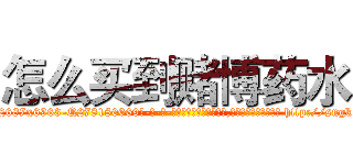 怎么买到赌博药水 (怎么买到赌博药水【电-186x2687x6963-Q278180069元-吉-药-业】我们做的是长期生意,靠的是老客户长期支持 http://sngk.net/BCtUB8
)