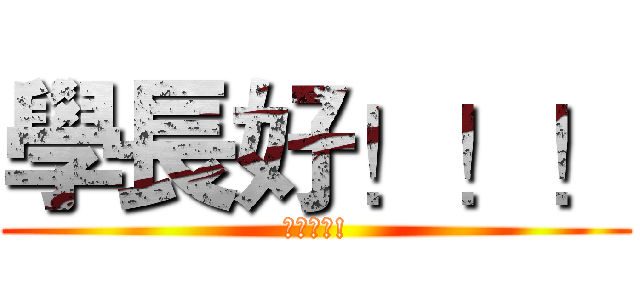 學長好！！！ (不要跳屏!)