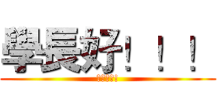學長好！！！ (不要跳屏!)