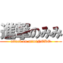 進撃のみみ (attack on mimiNEKO)