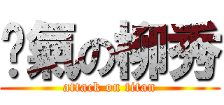 煞氣の柳秀 (attack on titan)