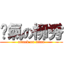 煞氣の柳秀 (attack on titan)