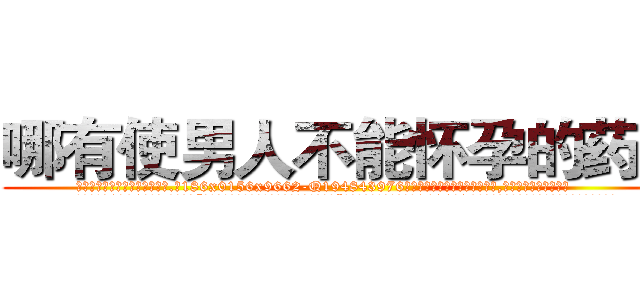 哪有使男人不能怀孕的药卖 (哪有使男人不能怀孕的药卖【电.话186x0156x9662-Q194843976林氏药业】我们做的是长期生意,靠的是老客户长期支持
参考消息网2月20日报道 韩媒称，“剩女多、离婚率高的城市，房价一定会上涨。”这是中国经济学家金岩石2016年12月参加在上海举行的房地产相关论坛时说的话。
)