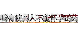 哪有使男人不能怀孕的药卖 (哪有使男人不能怀孕的药卖【电.话186x0156x9662-Q194843976林氏药业】我们做的是长期生意,靠的是老客户长期支持
参考消息网2月20日报道 韩媒称，“剩女多、离婚率高的城市，房价一定会上涨。”这是中国经济学家金岩石2016年12月参加在上海举行的房地产相关论坛时说的话。
)