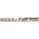 哪有使男人不能怀孕的药卖 (哪有使男人不能怀孕的药卖【电.话186x0156x9662-Q194843976林氏药业】我们做的是长期生意,靠的是老客户长期支持
参考消息网2月20日报道 韩媒称，“剩女多、离婚率高的城市，房价一定会上涨。”这是中国经济学家金岩石2016年12月参加在上海举行的房地产相关论坛时说的话。
)