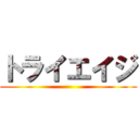 トライエイジ ()