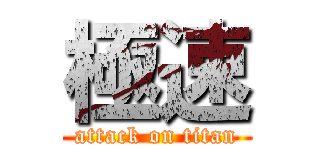 極速 (attack on titan)