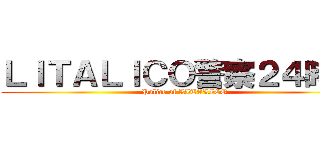 ＬＩＴＡＬＩＣＯ警察２４時！！ (Police of LITALICO)