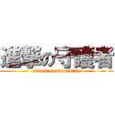 進撃の守護者 (attack on Guardian)