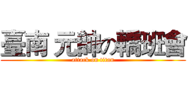 臺南 元帥の轎班會 (attack on titan)