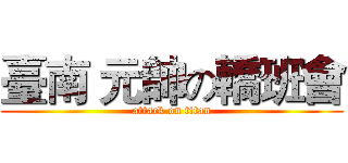 臺南 元帥の轎班會 (attack on titan)