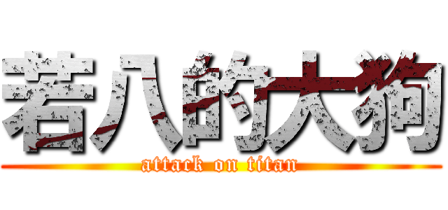 若八的大狗 (attack on titan)