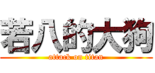 若八的大狗 (attack on titan)