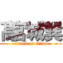 髙宮城巽 (attack on titan)