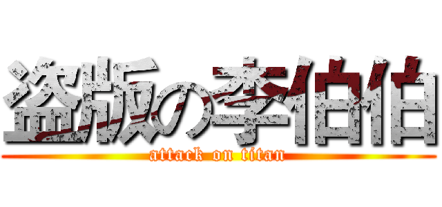 盗版の李伯伯 (attack on titan)