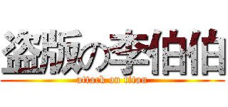 盗版の李伯伯 (attack on titan)