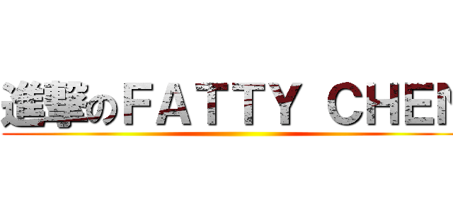 進撃のＦＡＴＴＹ ＣＨＥＮ ()