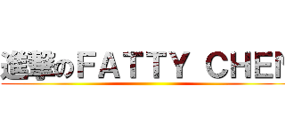 進撃のＦＡＴＴＹ ＣＨＥＮ ()