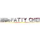 進撃のＦＡＴＴＹ ＣＨＥＮ ()