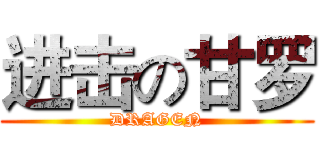 进击の甘罗 (DRAGEN)