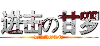 进击の甘罗 (DRAGEN)