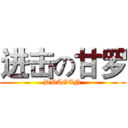 进击の甘罗 (DRAGEN)