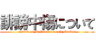 誹謗中傷について (attack on Defamation and slander)
