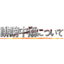 誹謗中傷について (attack on Defamation and slander)