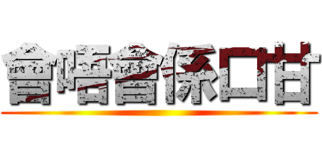 會唔會係口甘 ()
