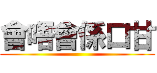 會唔會係口甘 ()
