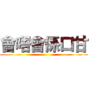 會唔會係口甘 ()