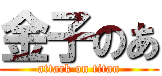 金子のあ (attack on titan)