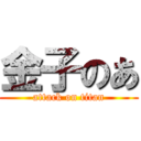 金子のあ (attack on titan)