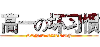 高一の坏习惯 (DON'T TAKE UP)