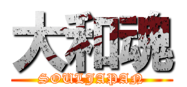 大和魂 (SOULJAPAN)
