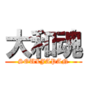 大和魂 (SOULJAPAN)