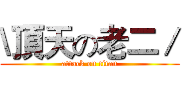 \頂天の老二／ (attack on titan)