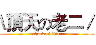 \頂天の老二／ (attack on titan)