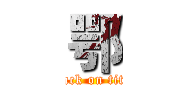 鄂 (attack on titan)