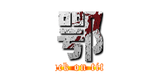 鄂 (attack on titan)