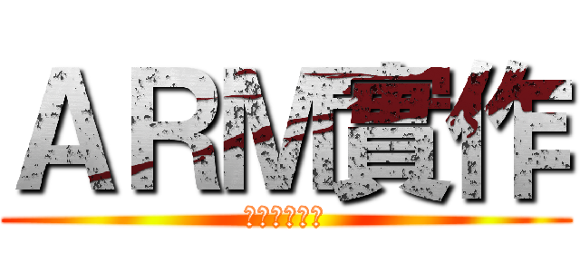 ＡＲＭ實作 (第七組第二題)