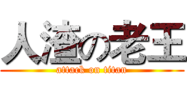 人渣の老王 (attack on titan)
