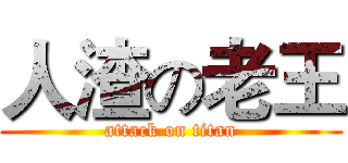 人渣の老王 (attack on titan)