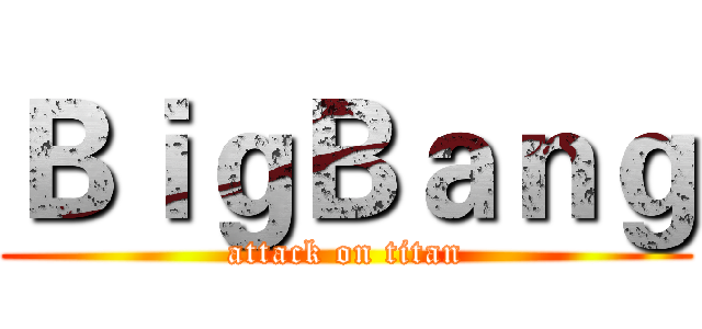 ＢｉｇＢａｎｇ (attack on titan)