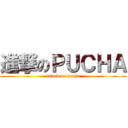 進撃のＰＵＣＨＡ (attack on pucha)