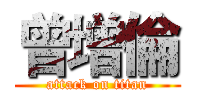 曾增倫 (attack on titan)