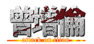 曾增倫 (attack on titan)