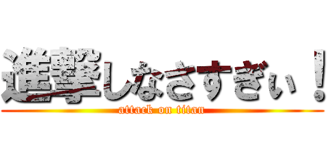 進撃しなさすぎぃ！ (attack on titan)